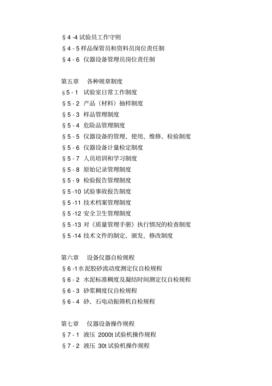 混凝土试验室质量手册_第2页