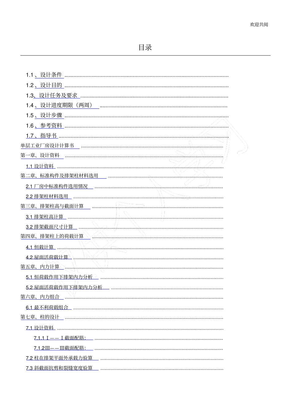混凝土课设单层工业厂房设计计算书模板_第1页