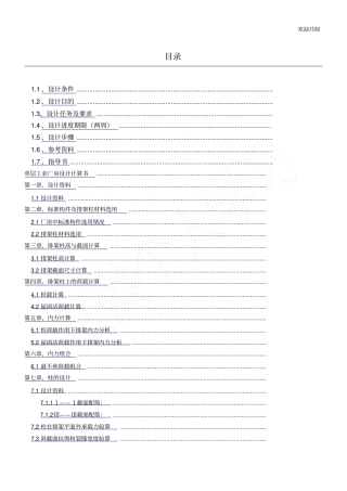 混凝土课设单层工业厂房设计计算书模板