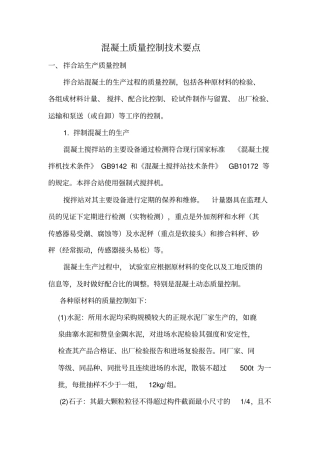 混凝土质量控制的技术要点