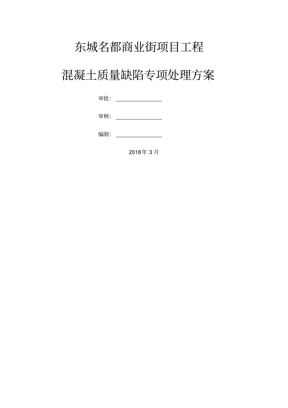 混凝土质量缺陷专项处理方案_第1页