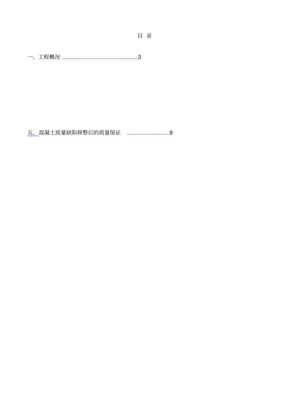 混凝土质量缺陷专项处理方案_第2页