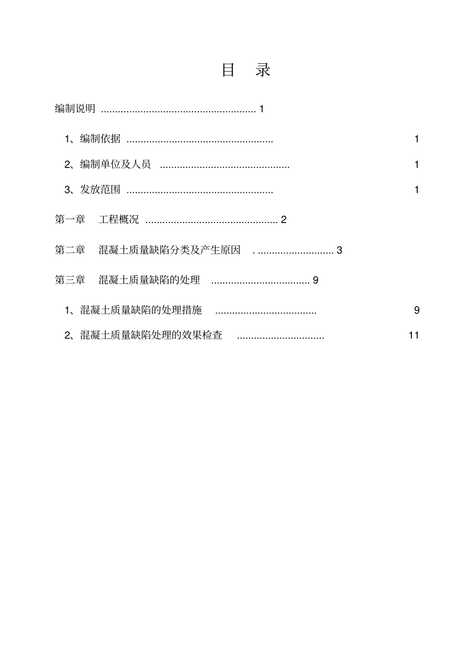 混凝土质量缺陷处理专项技术方案_第1页
