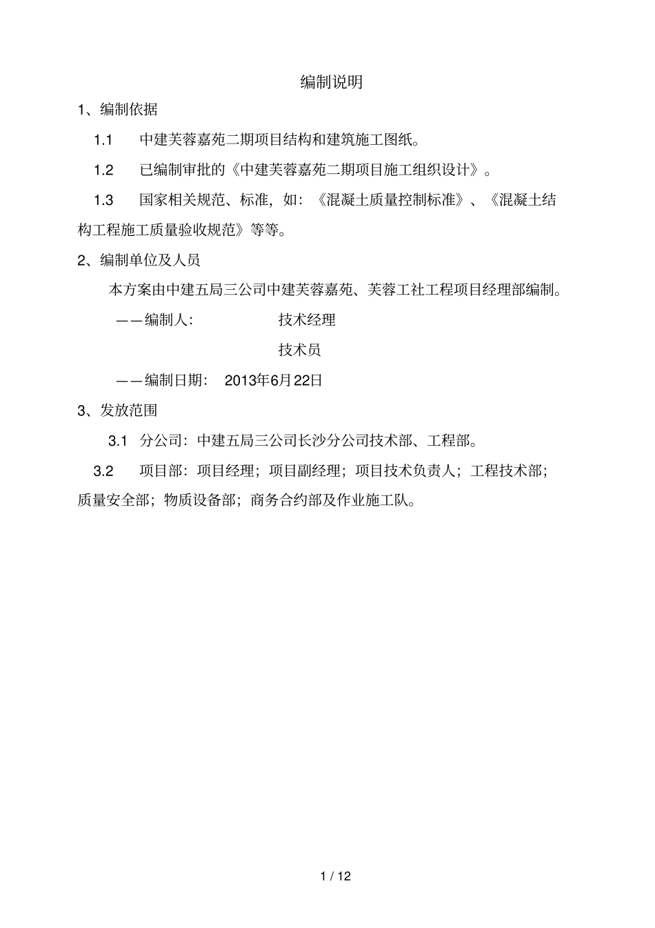 混凝土质量缺陷处理专项技术方案_第2页
