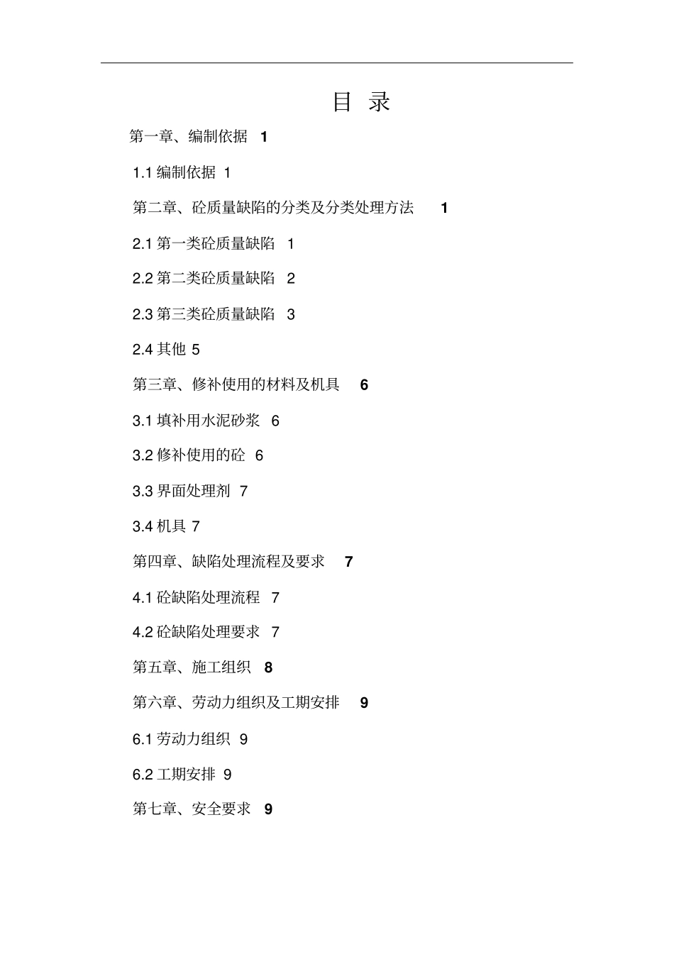 混凝土质量缺陷处理技术方案_第2页