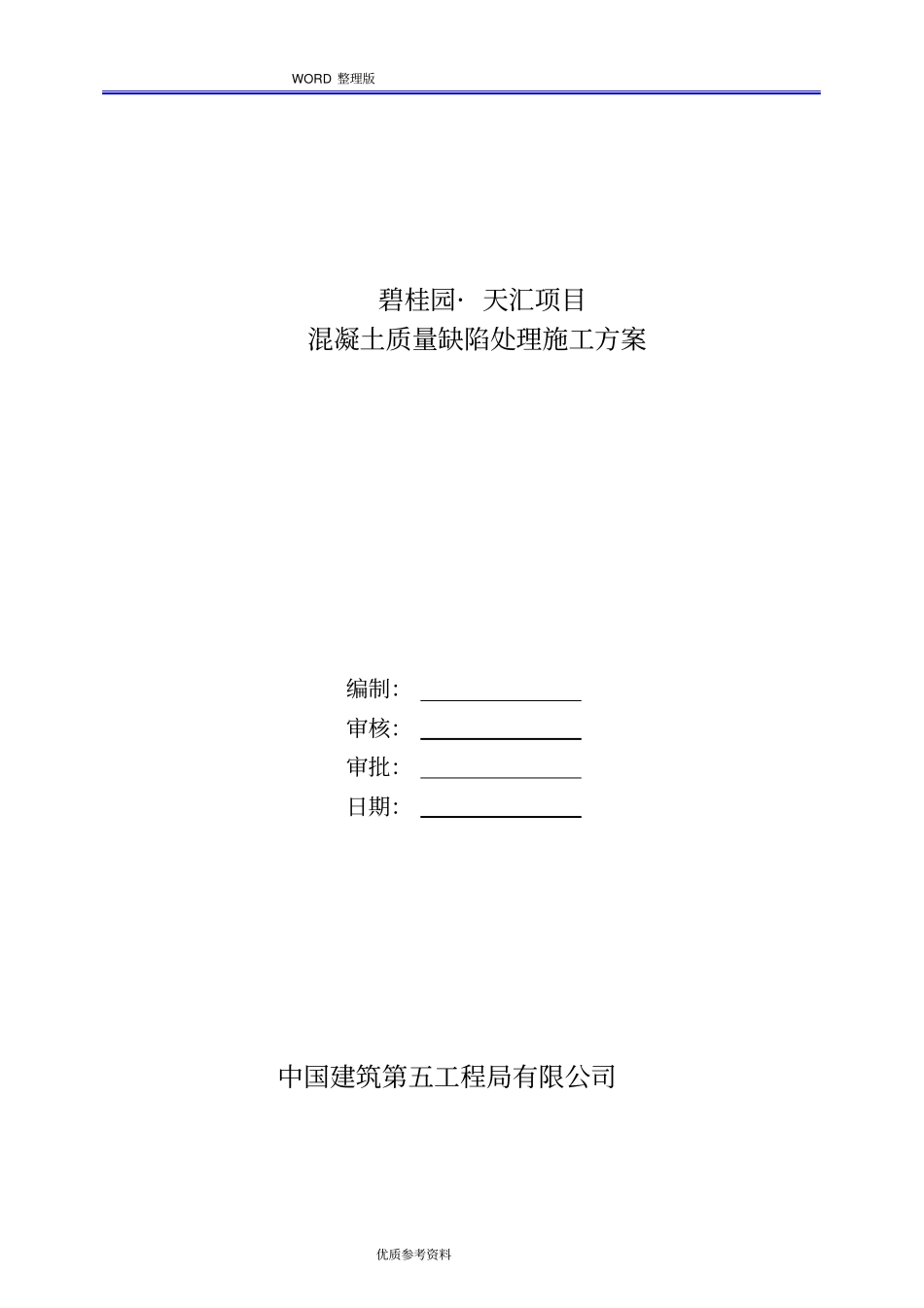 混凝土质量缺陷处理施工设计方案_第1页