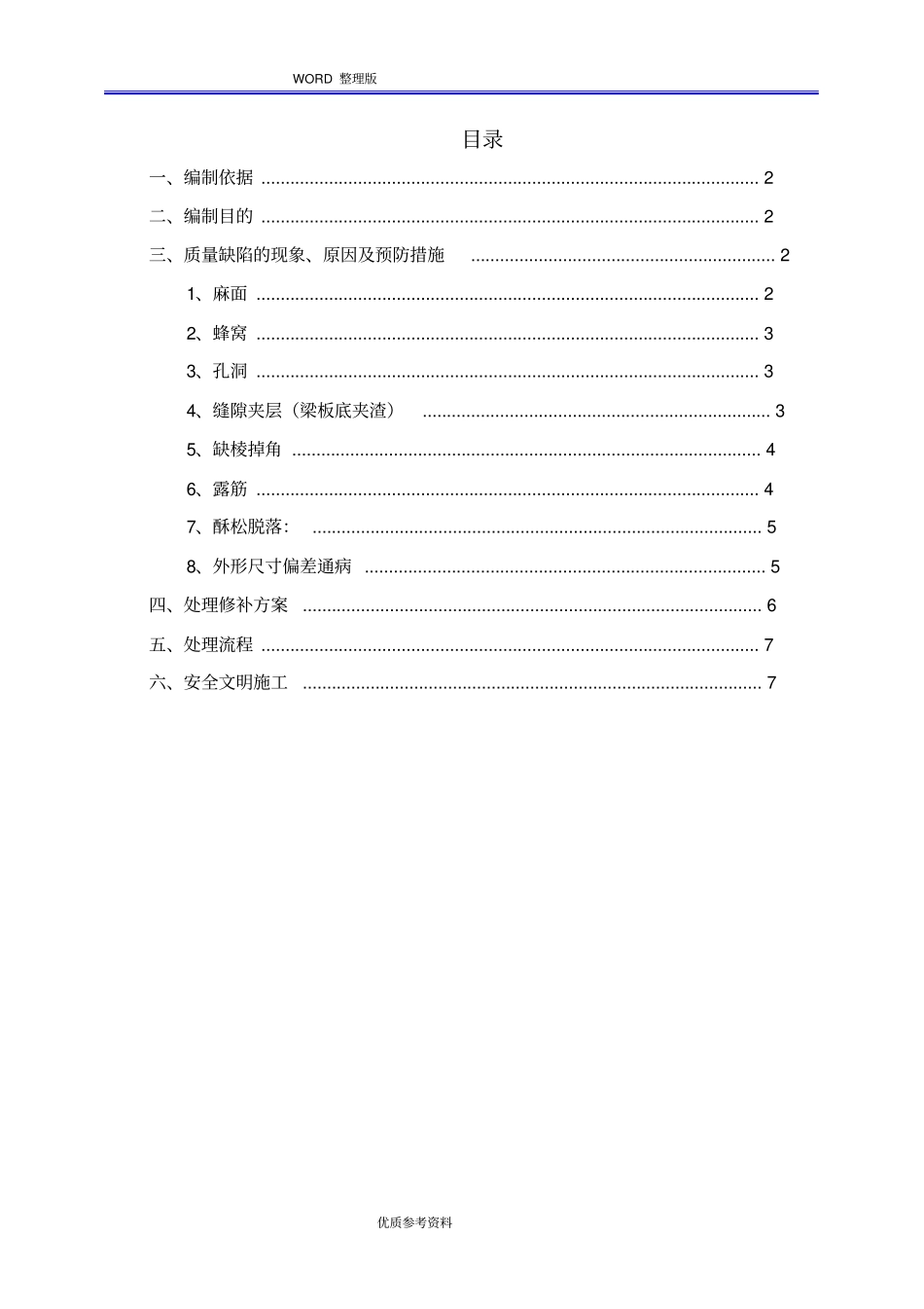 混凝土质量缺陷处理施工设计方案_第2页