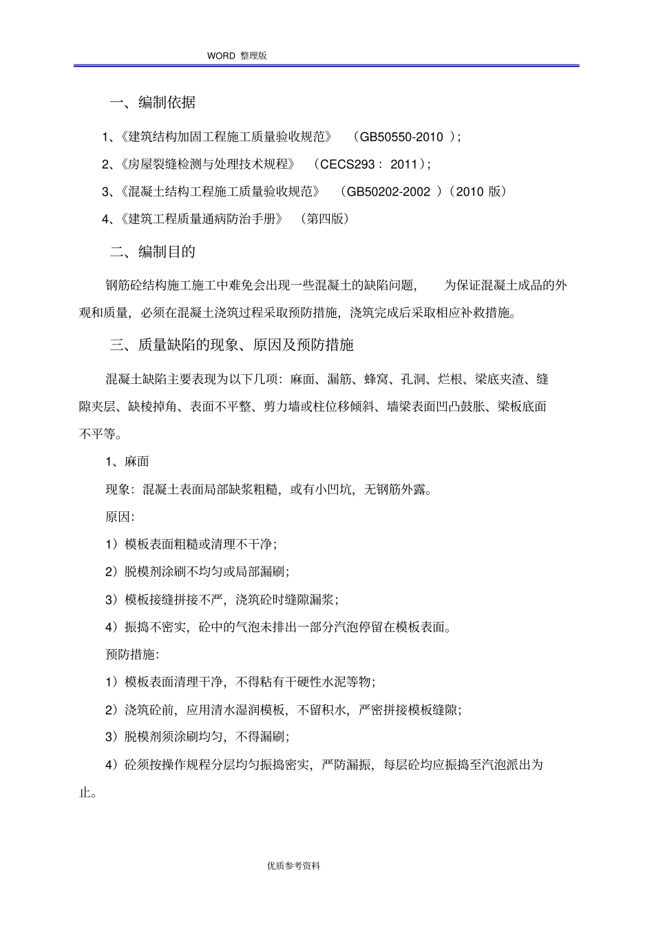 混凝土质量缺陷处理施工设计方案_第3页