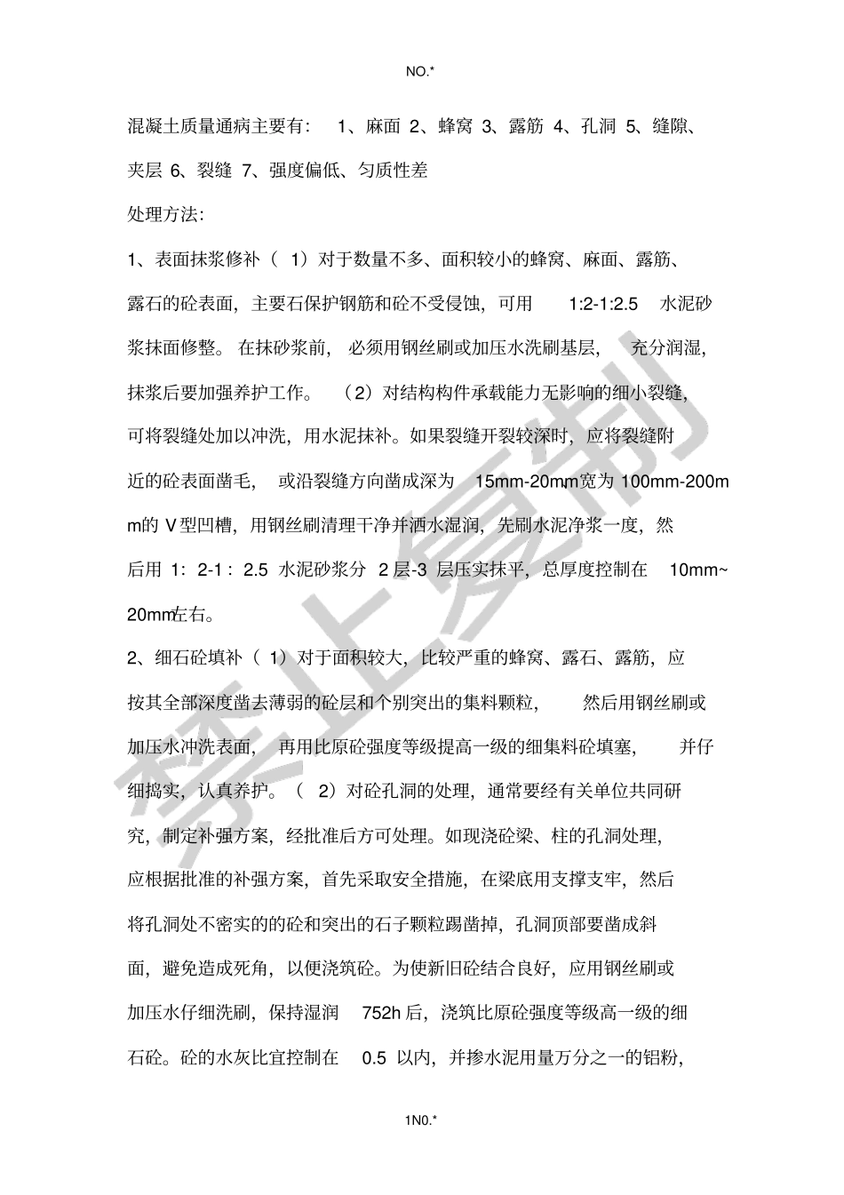 混凝土质量通病处理_第1页