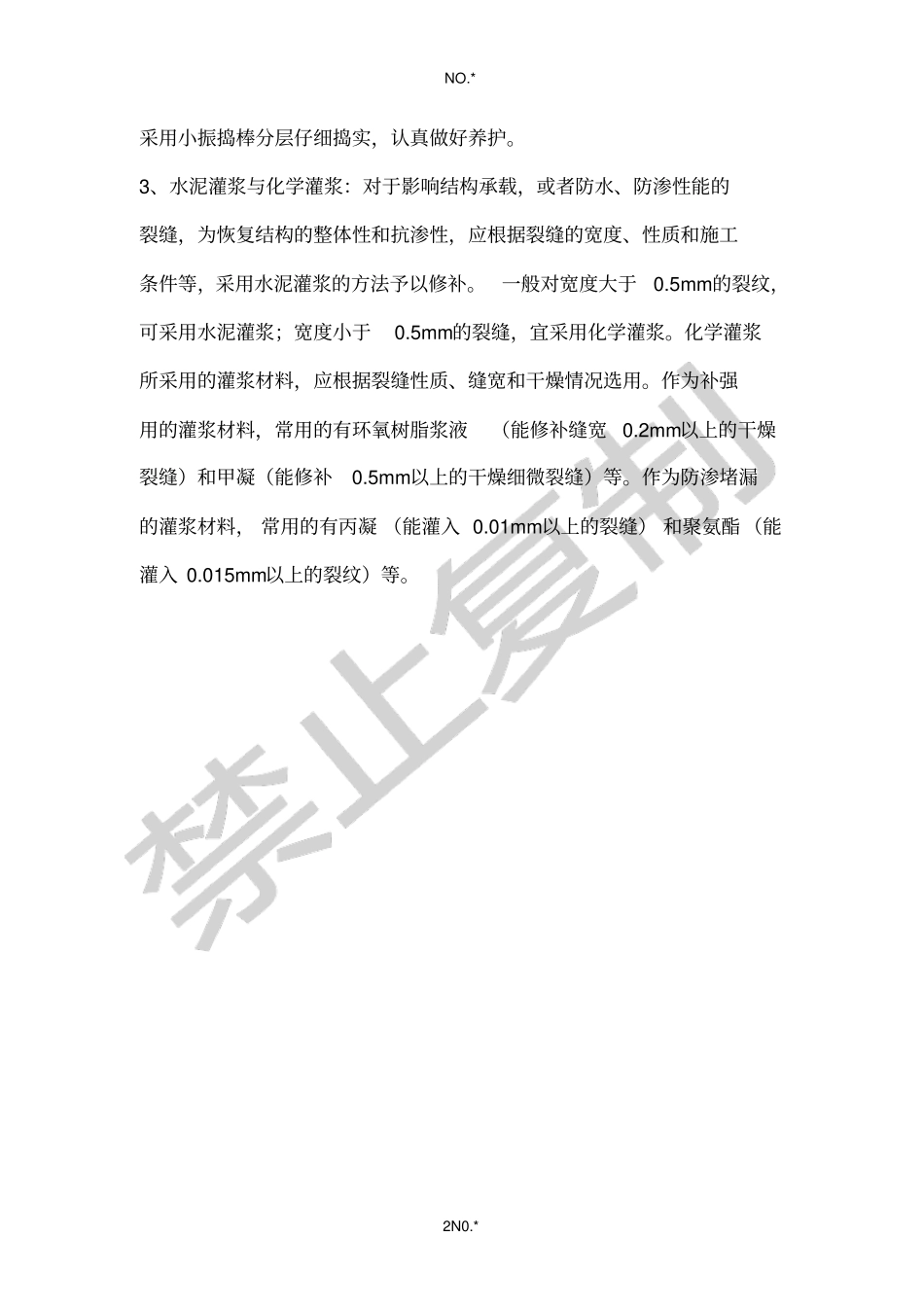 混凝土质量通病处理_第2页