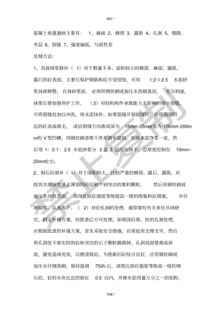 混凝土质量通病处理