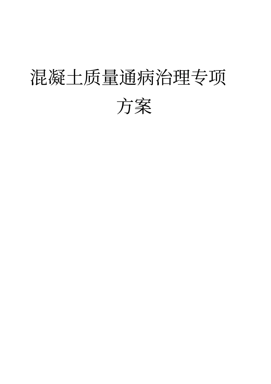 混凝土质量通病治理专项方案_第1页