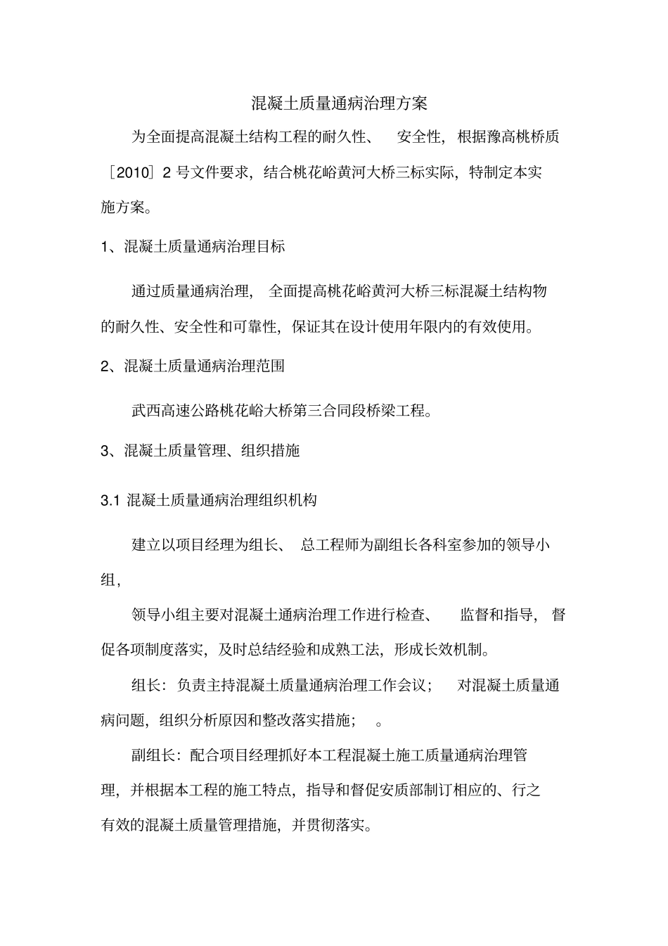 混凝土质量通病治理方案_第1页