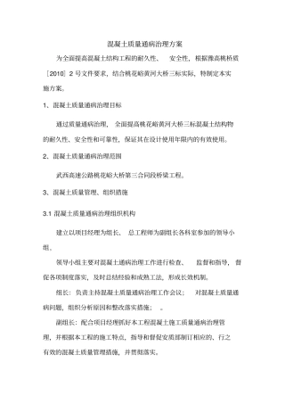 混凝土质量通病治理方案