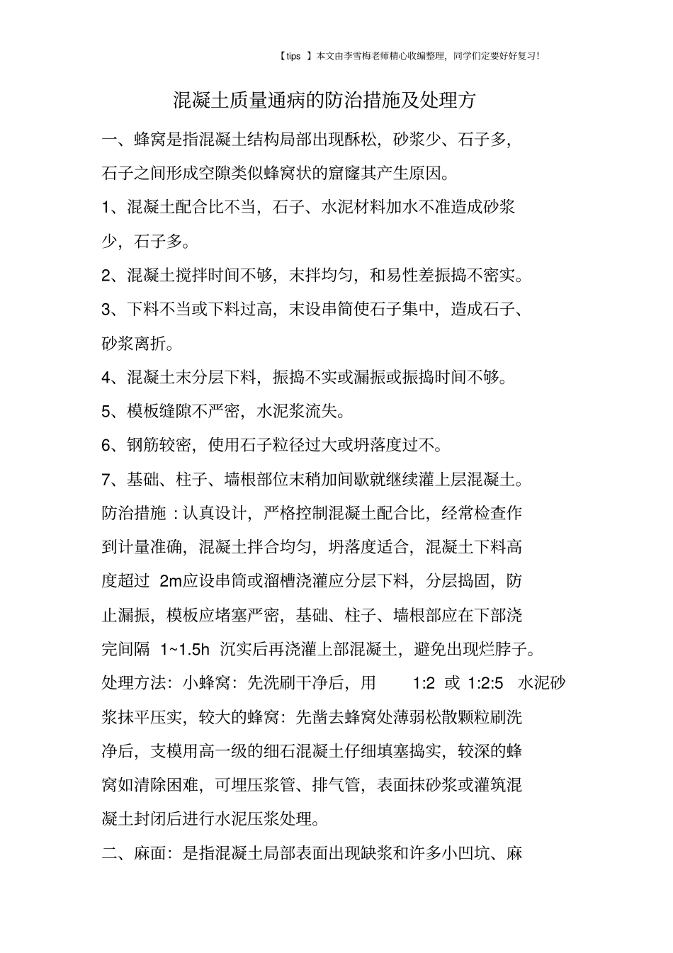 混凝土质量通病的防治措施及处理方_第1页