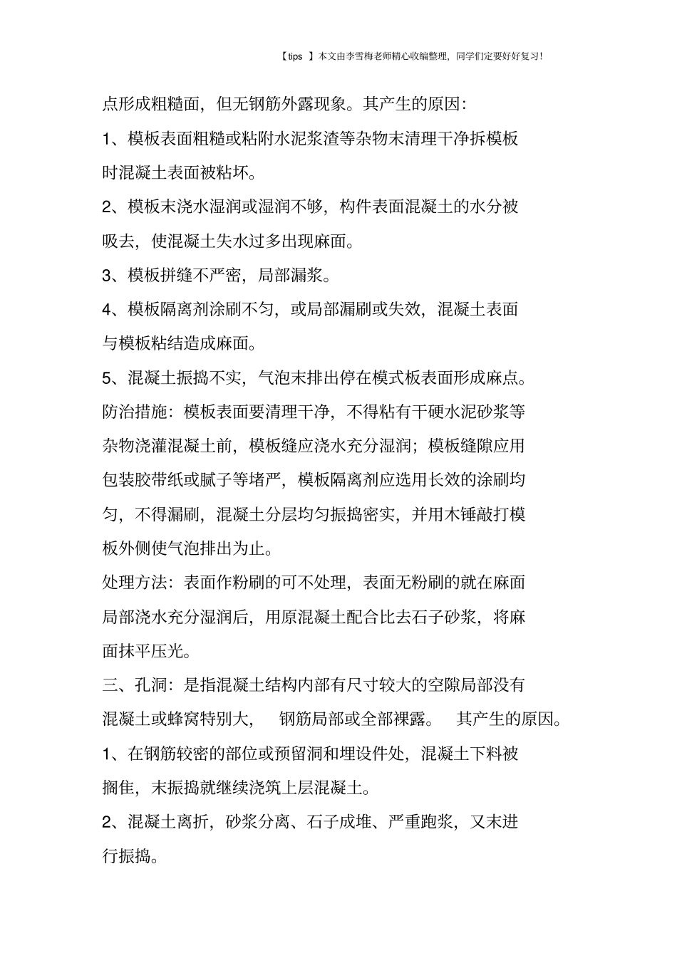混凝土质量通病的防治措施及处理方_第2页