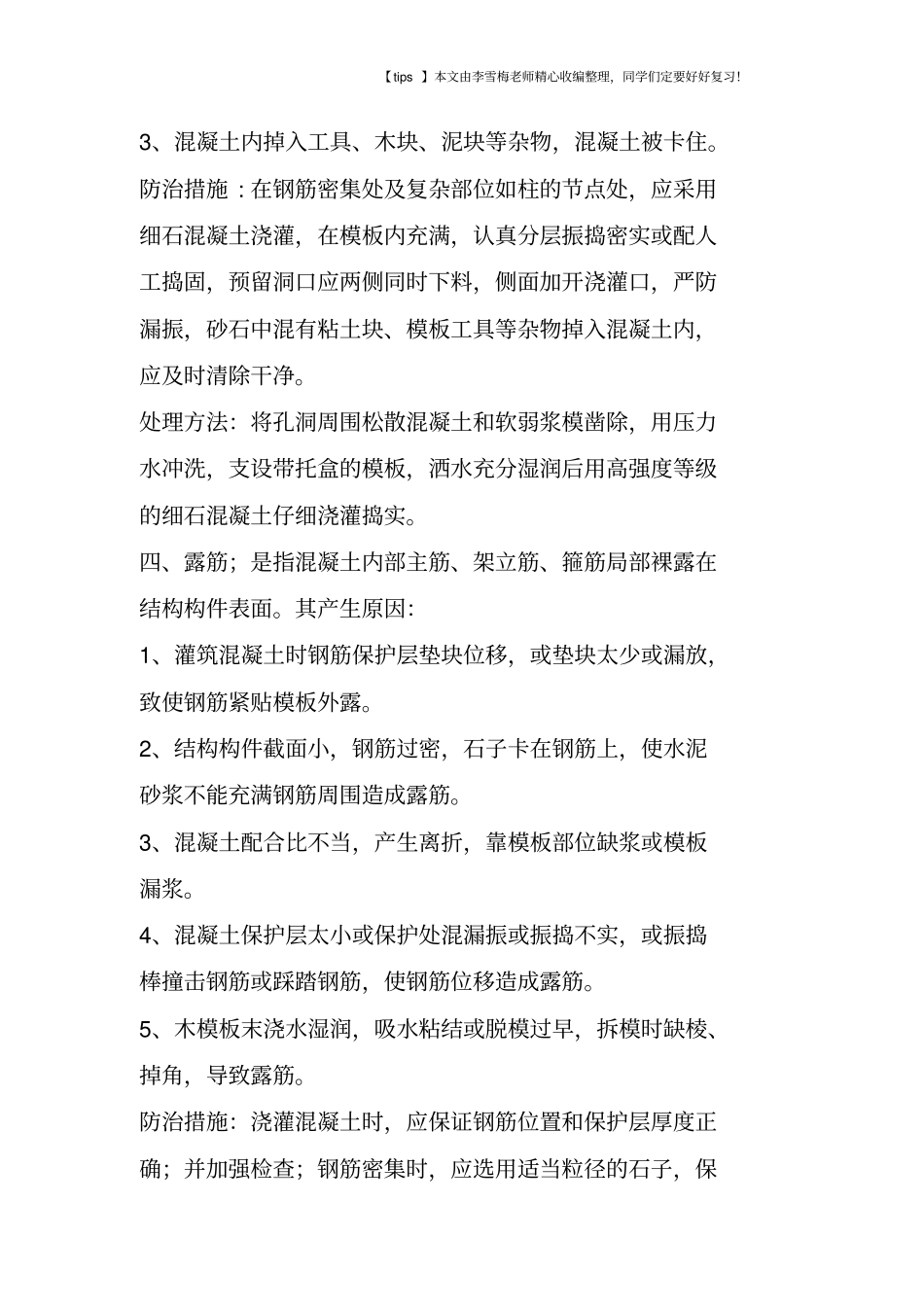 混凝土质量通病的防治措施及处理方_第3页