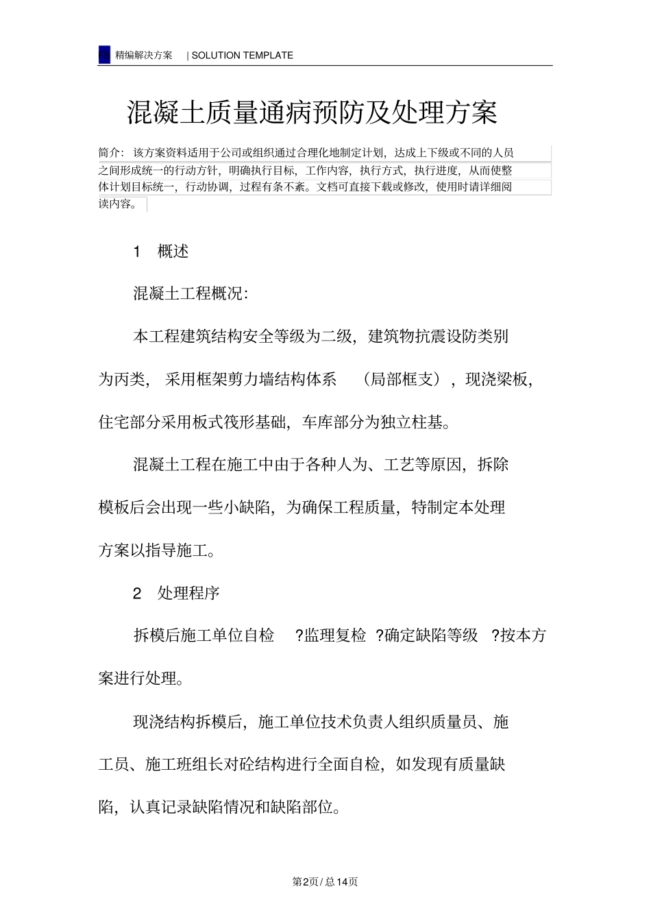 混凝土质量通病预防及处理方案_第2页