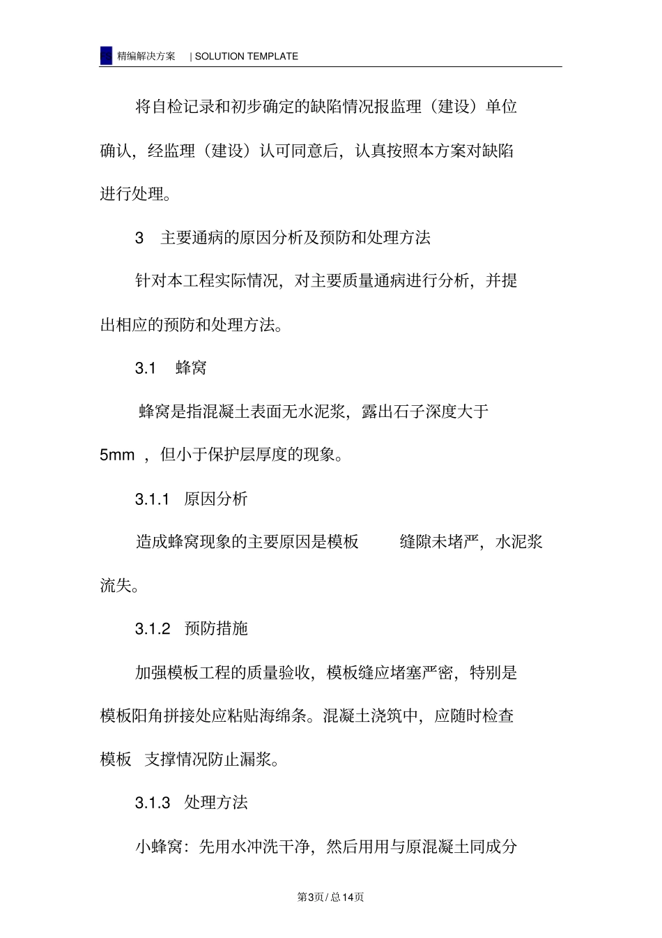 混凝土质量通病预防及处理方案_第3页