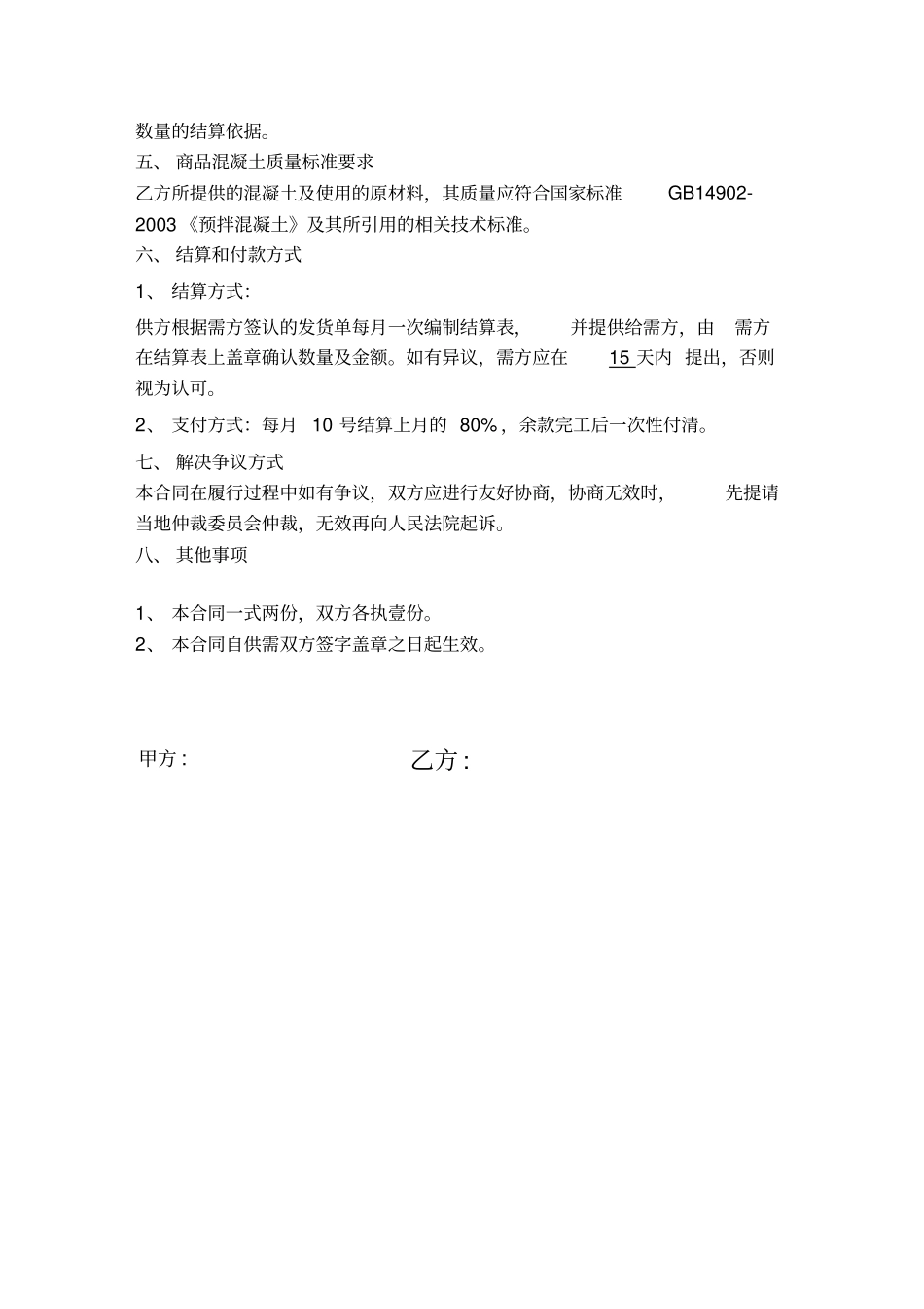 混凝土购销合同简易版_第2页