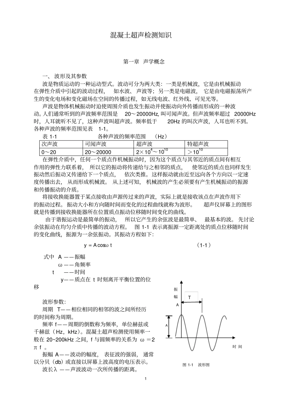 混凝土超声检测知识完整_第1页