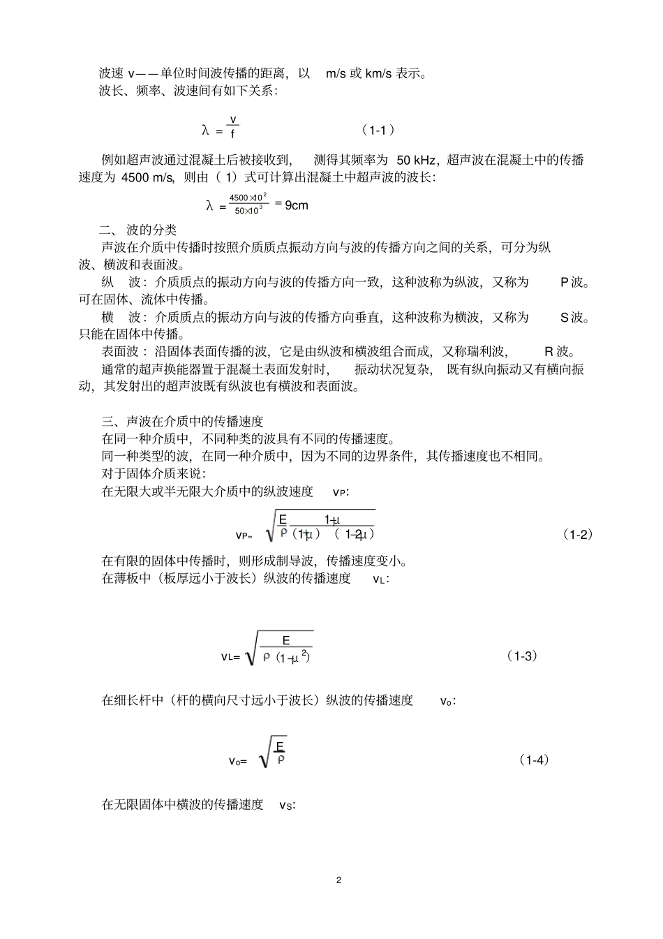 混凝土超声检测知识完整_第2页