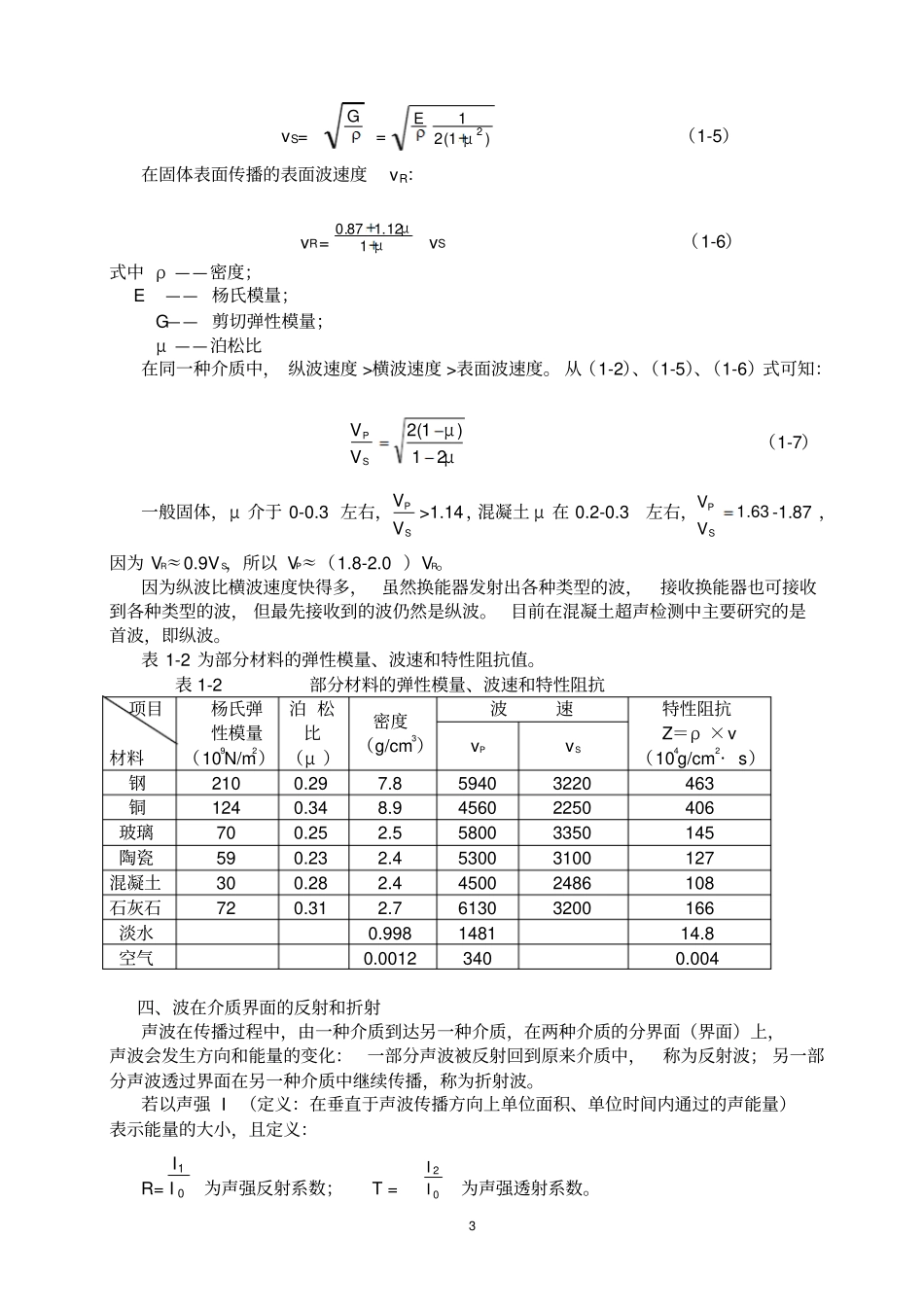 混凝土超声检测知识完整_第3页