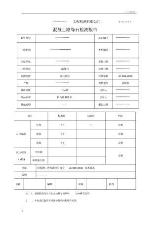混凝土路缘石检测报告