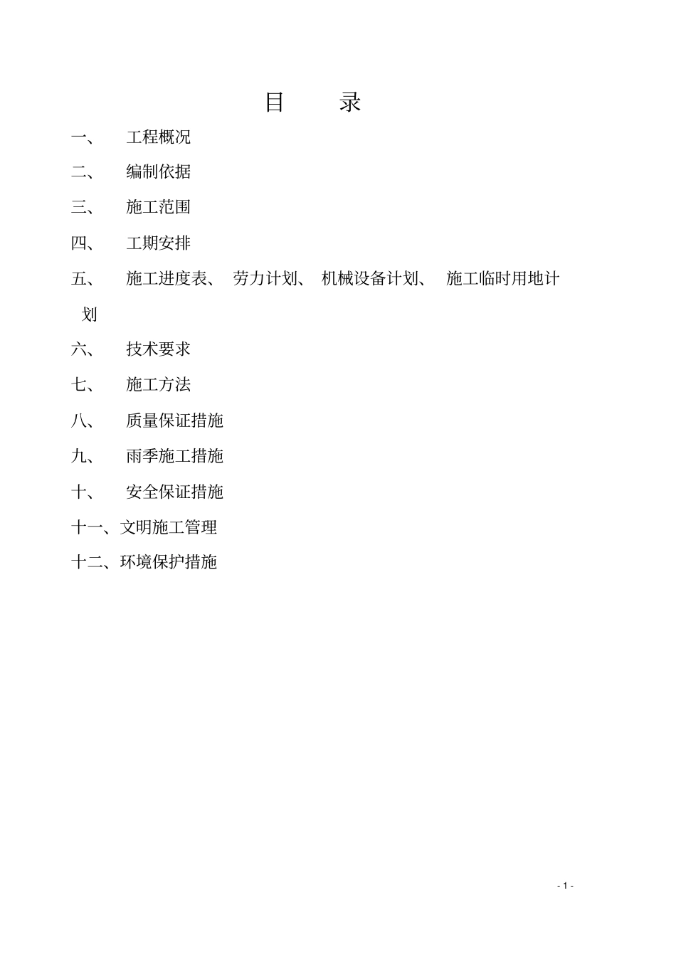 混凝土路面专项施工方案分析_第1页