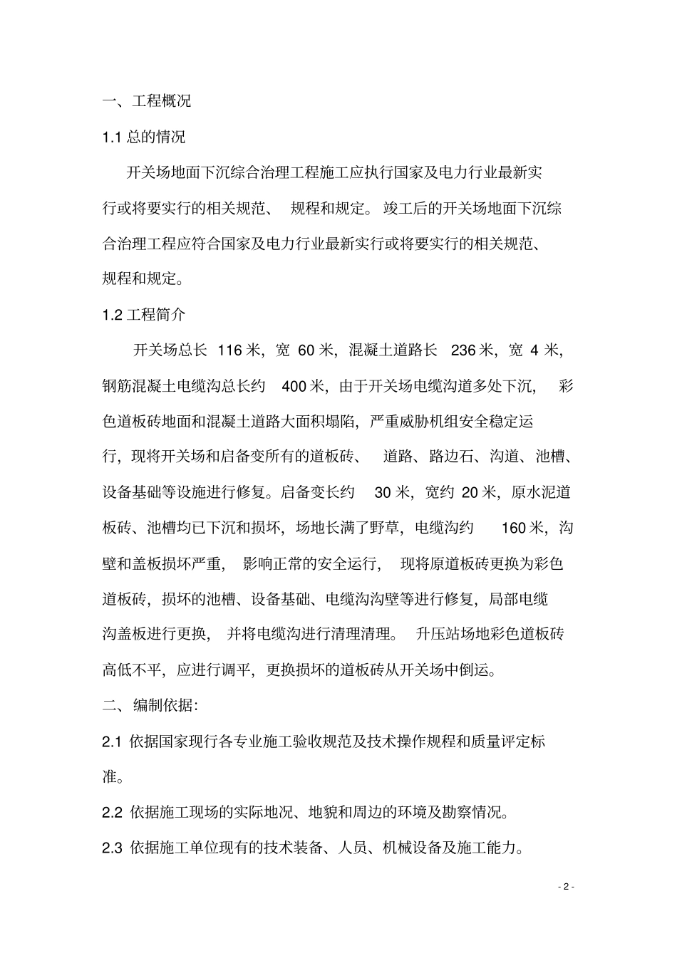 混凝土路面专项施工方案分析_第2页