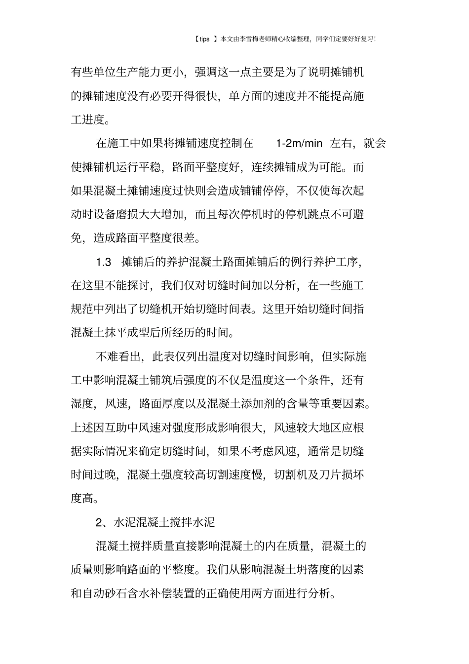 混凝土路面冬季施工注意要点_第3页