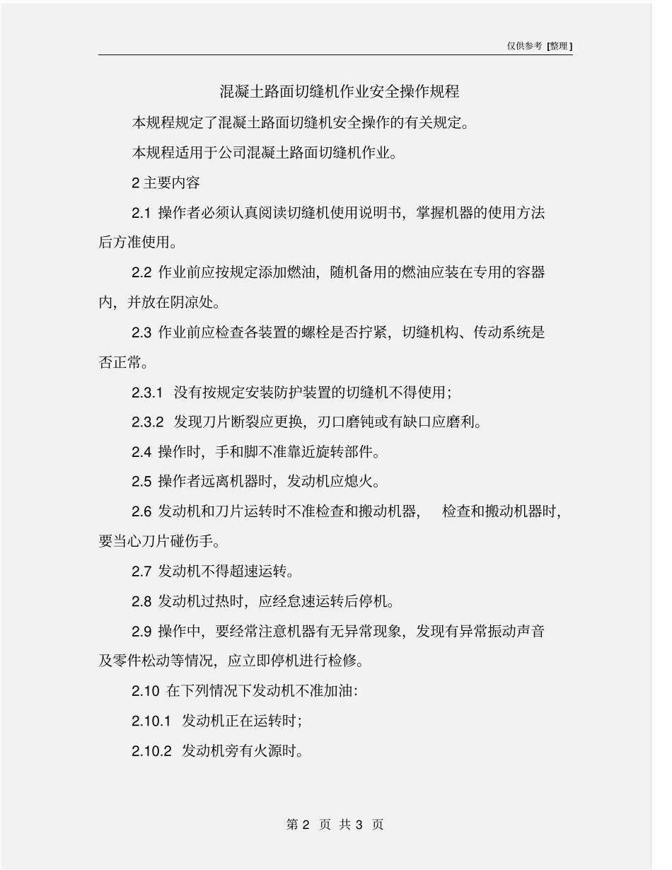 混凝土路面切缝机作业安全操作规程_第2页