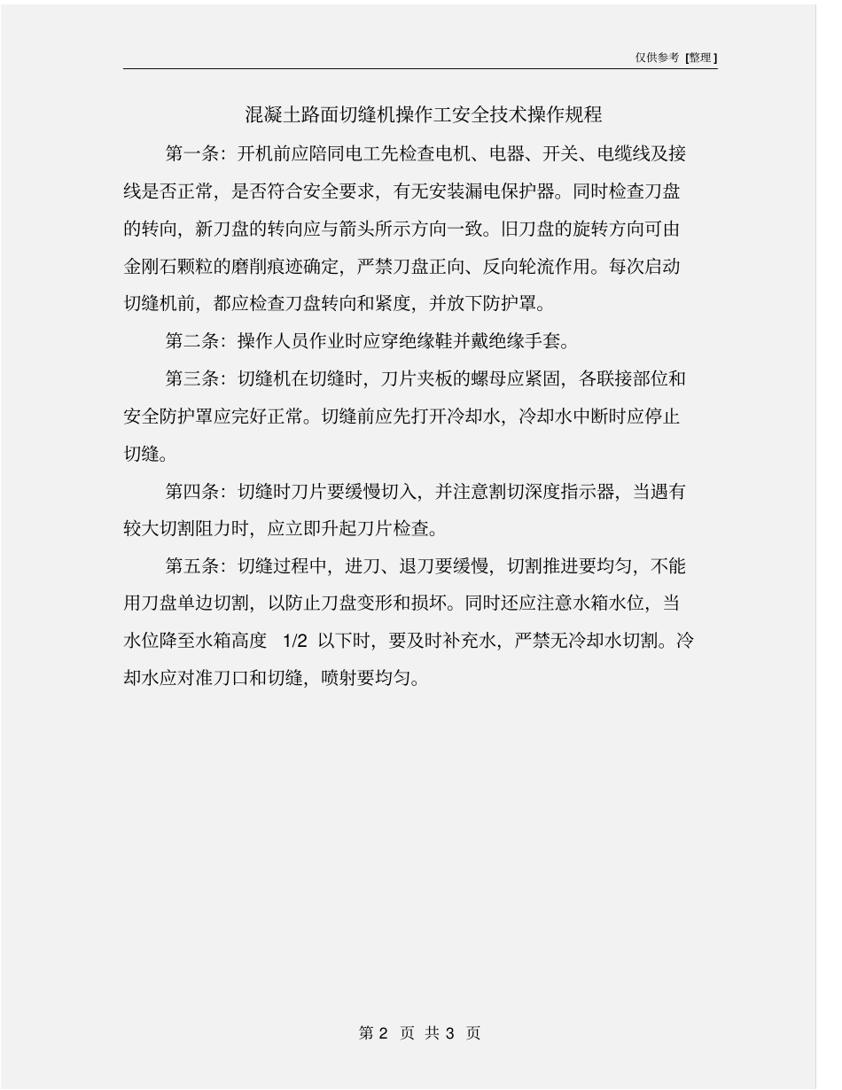 混凝土路面切缝机操作工安全技术操作规程_第2页