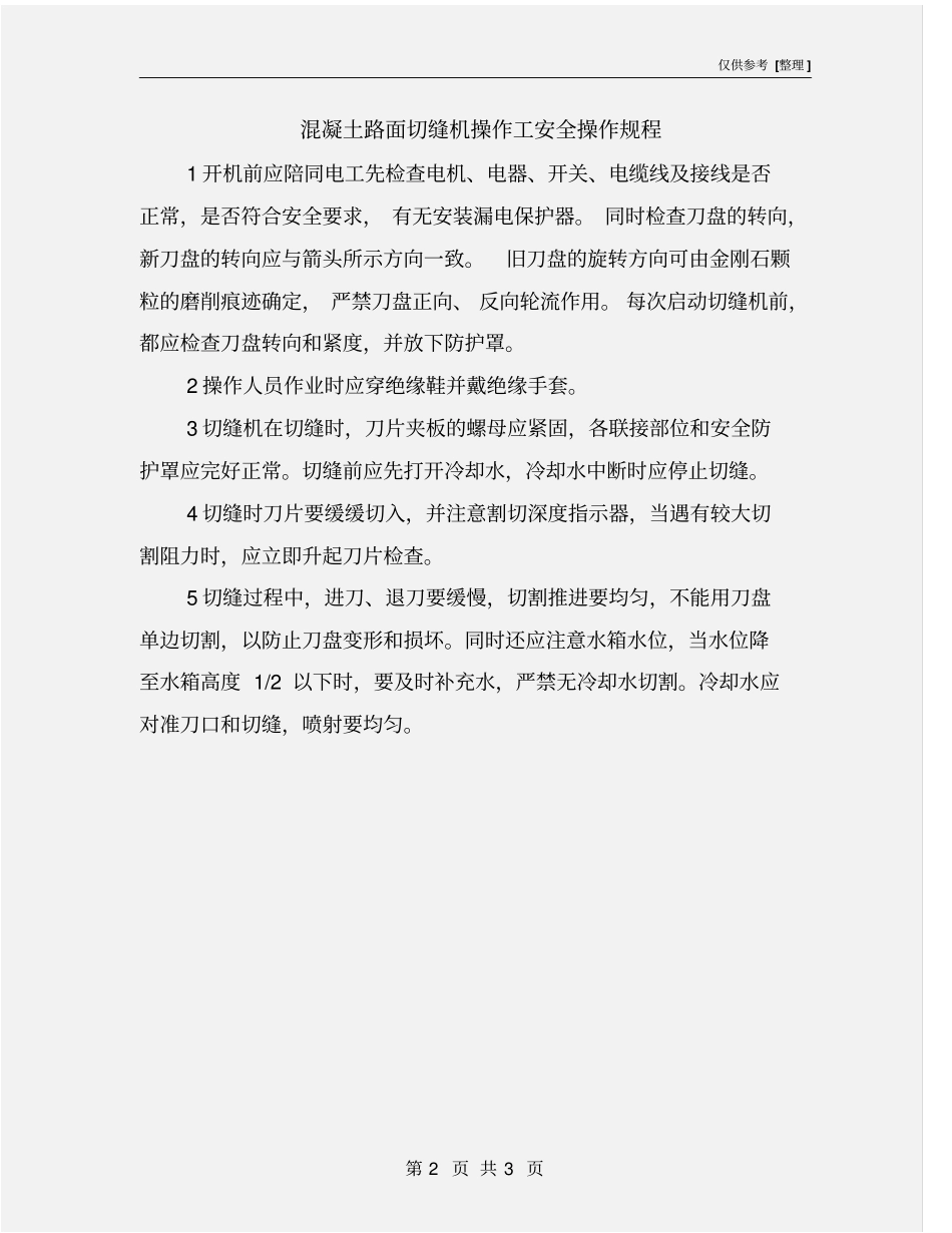 混凝土路面切缝机操作工安全操作规程_第2页