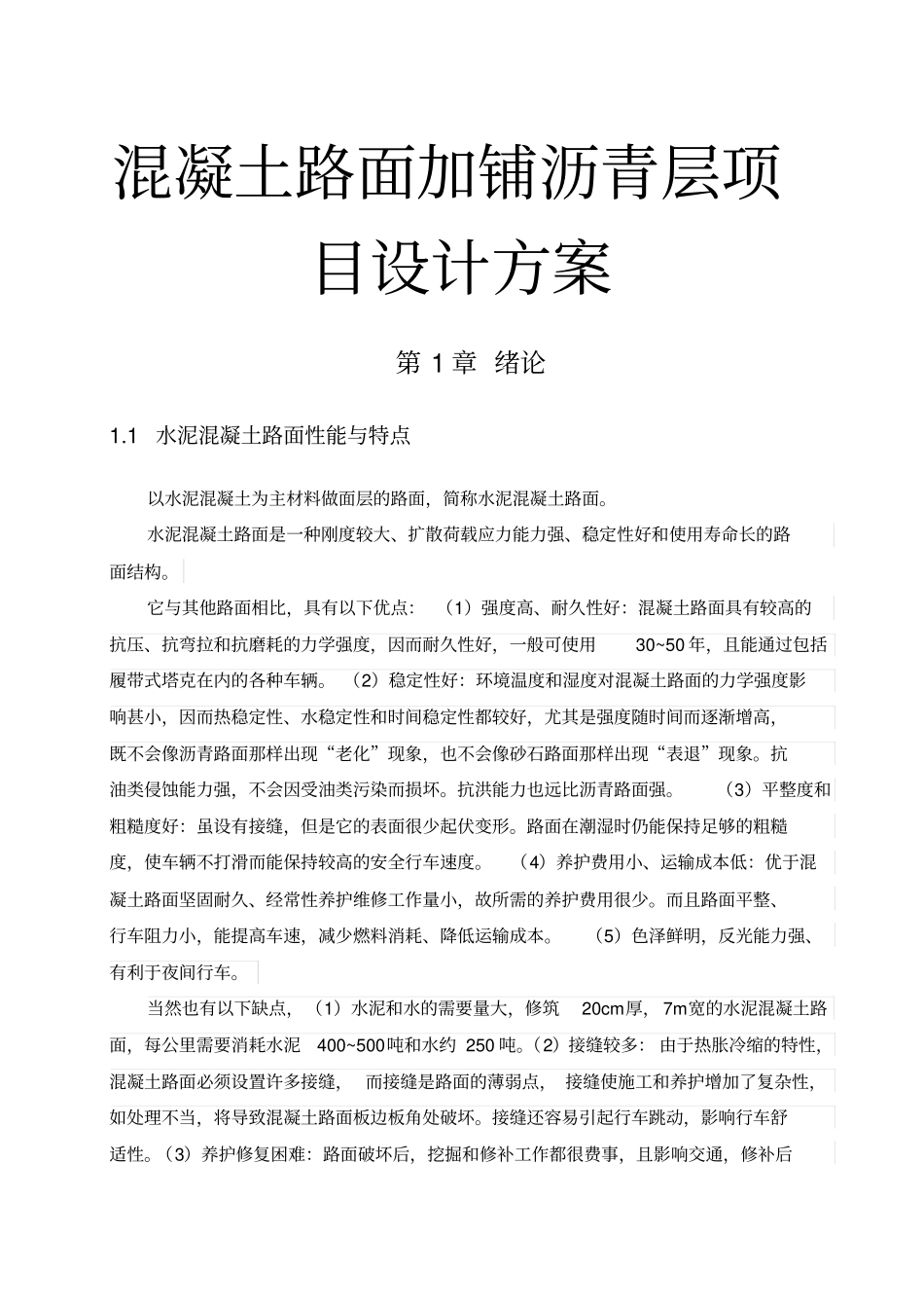 混凝土路面加铺沥青层项目设计方案_第1页