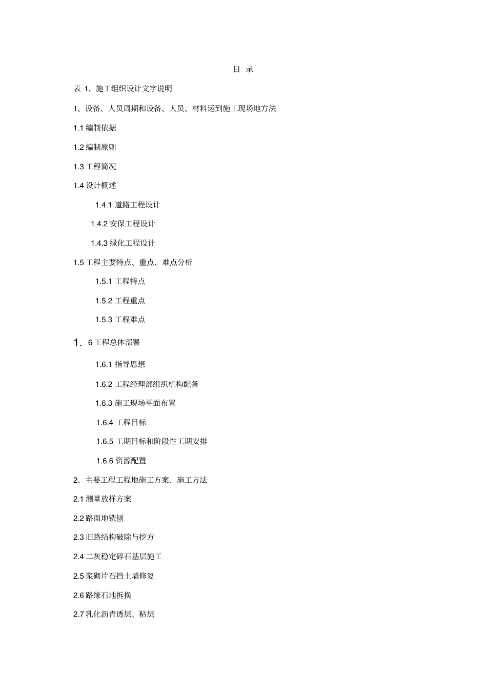混凝土路面工程投标施工组织设计方案_第1页