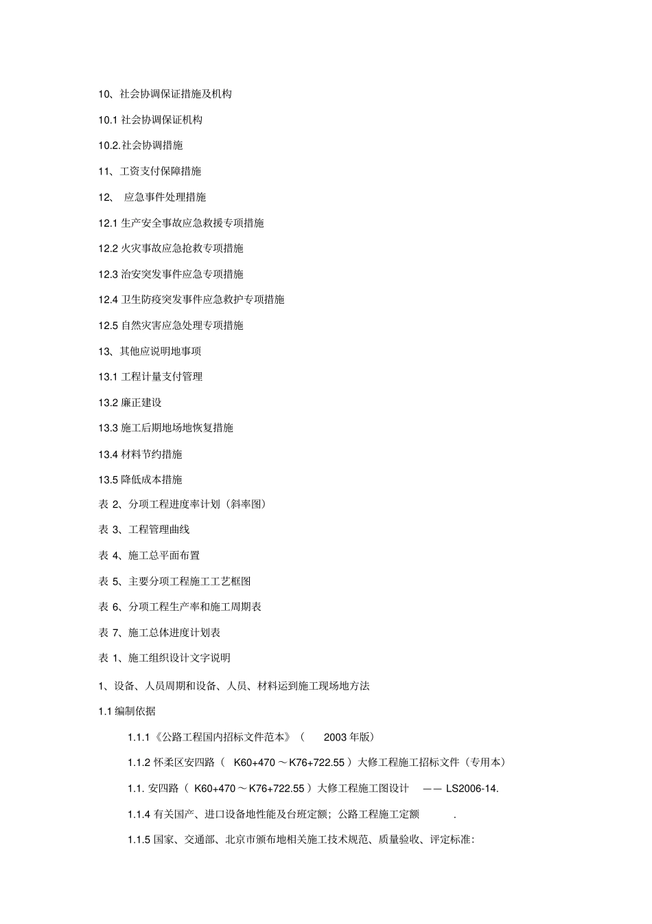 混凝土路面工程投标施工组织设计方案_第3页
