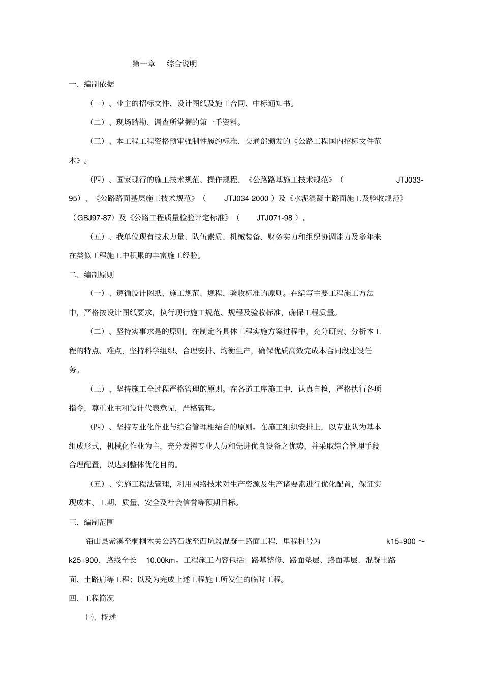 混凝土路面工程施工组织设计方案方案_第1页