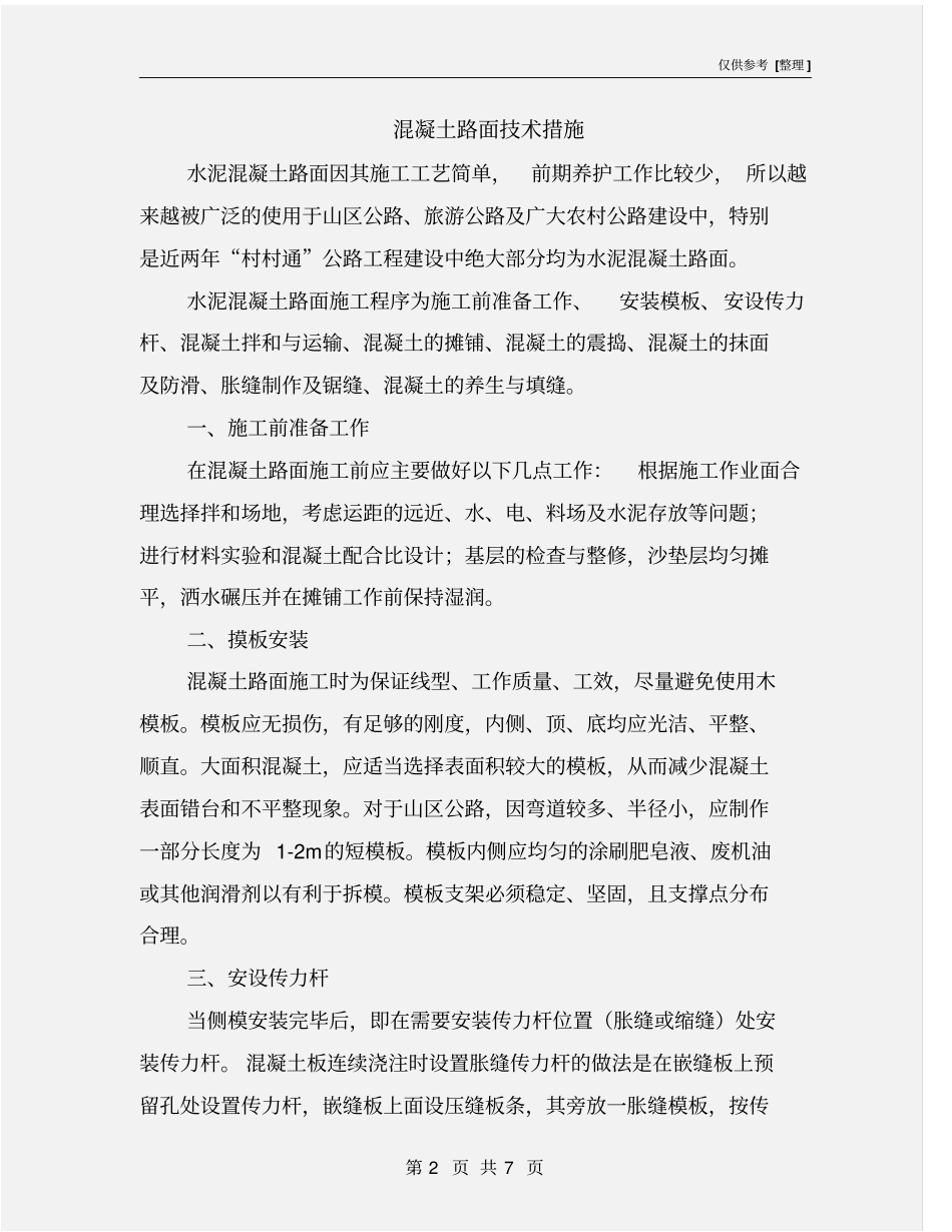 混凝土路面技术措施_第2页