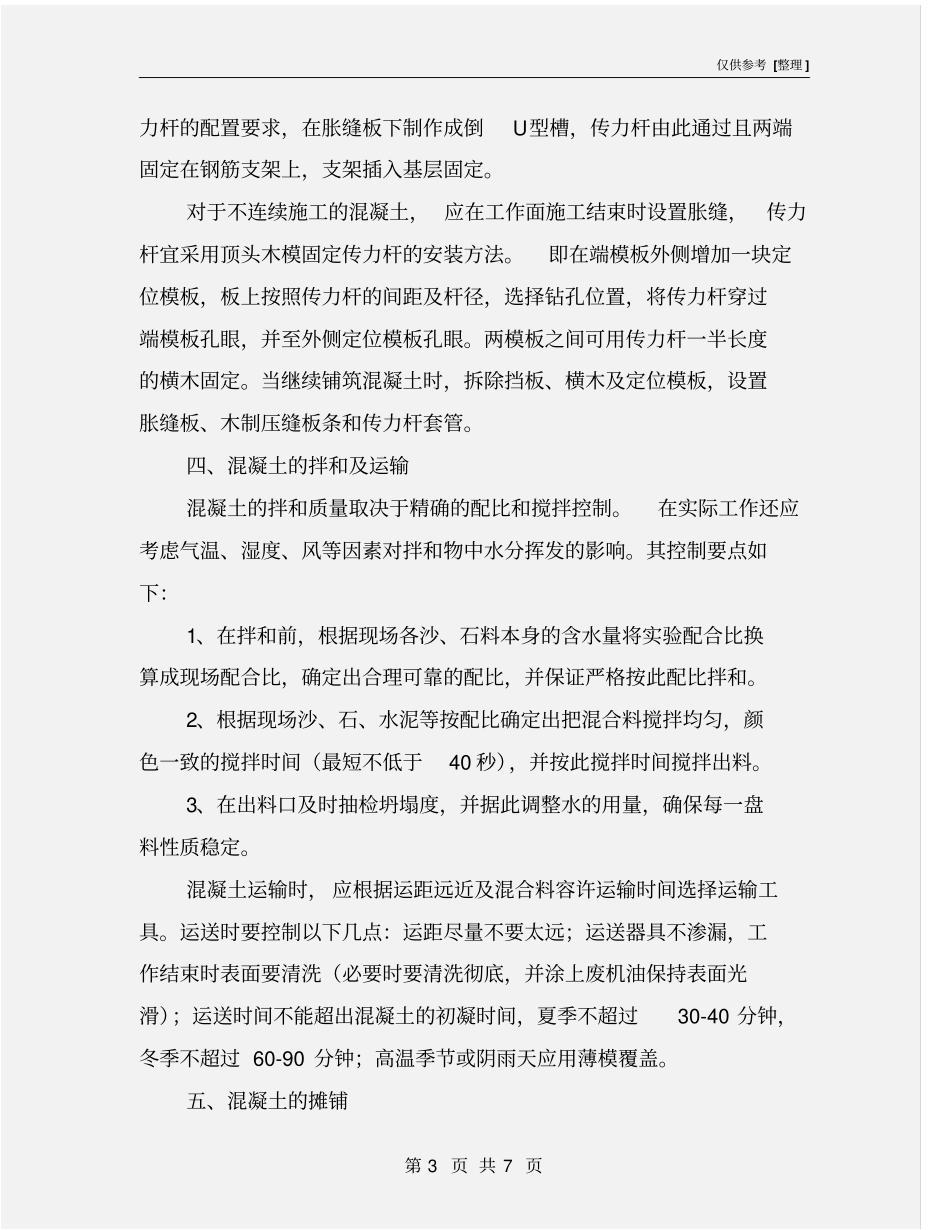 混凝土路面技术措施_第3页