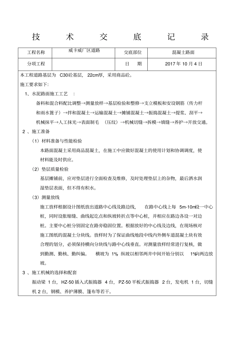 混凝土路面施工技术交底_第1页