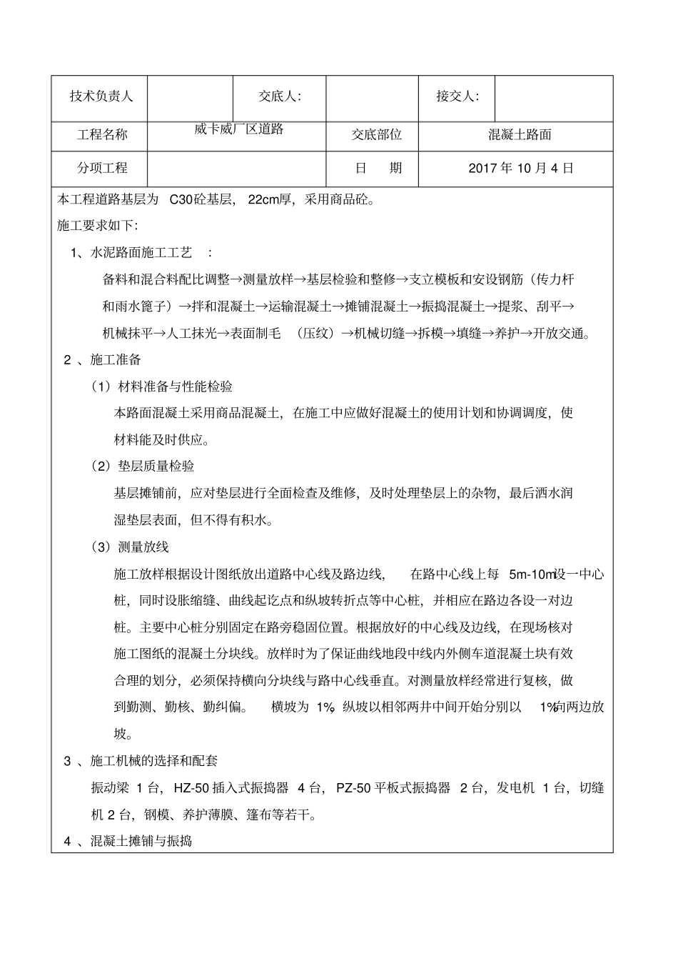 混凝土路面施工技术交底_第2页