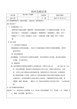 混凝土路面施工技术交底74678