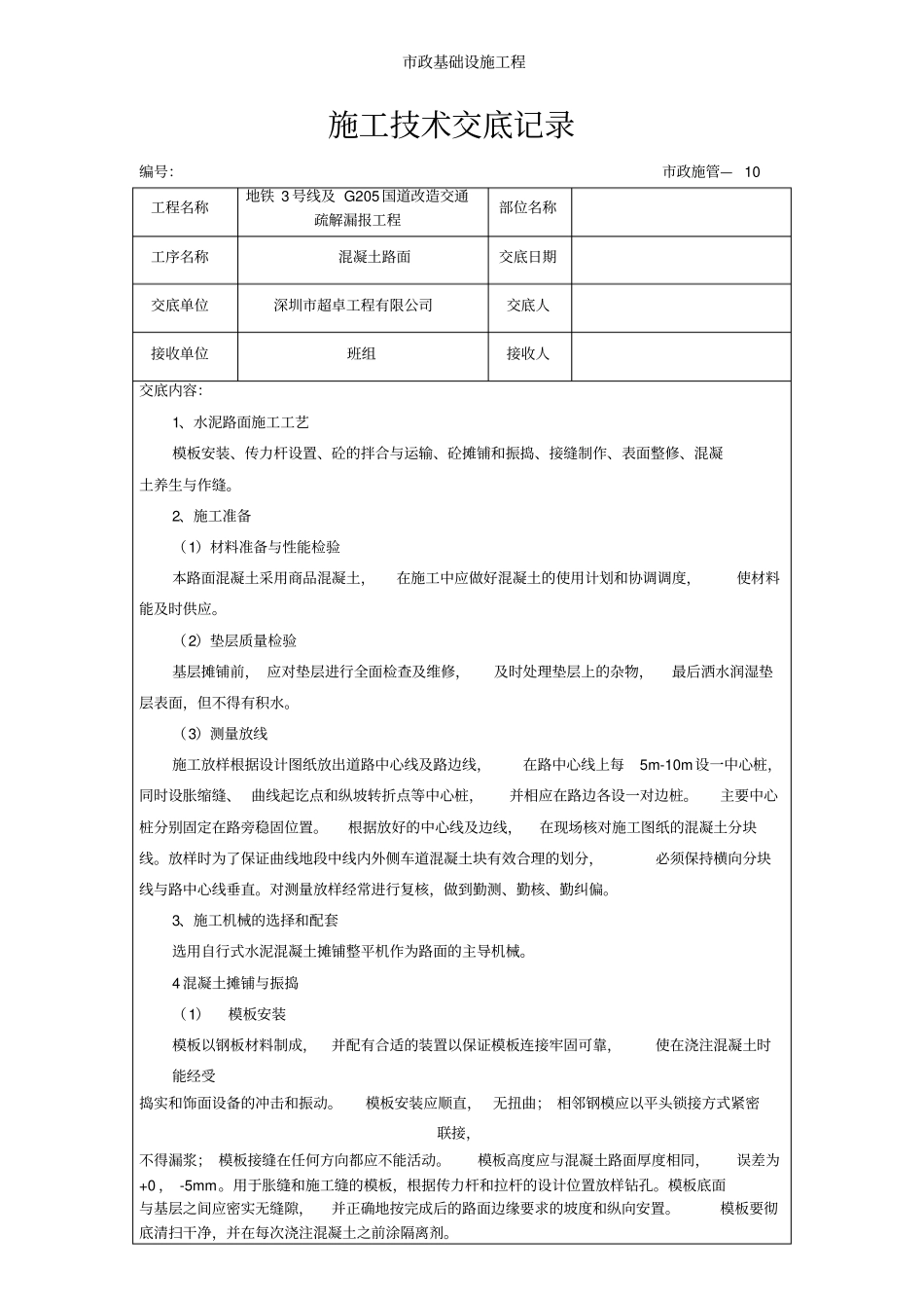 混凝土路面施工技术交底记录_第1页
