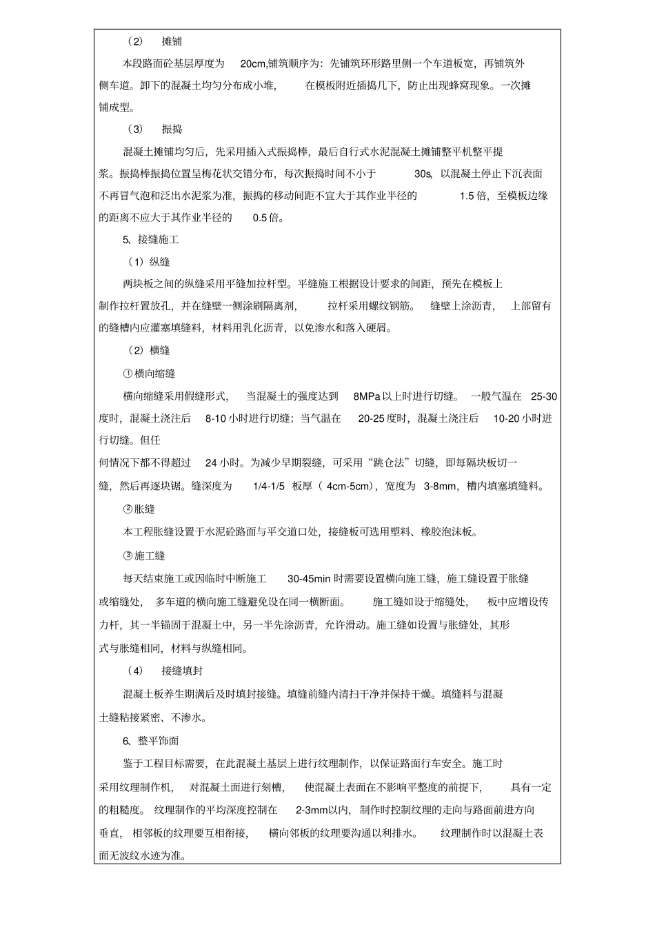 混凝土路面施工技术交底记录_第2页