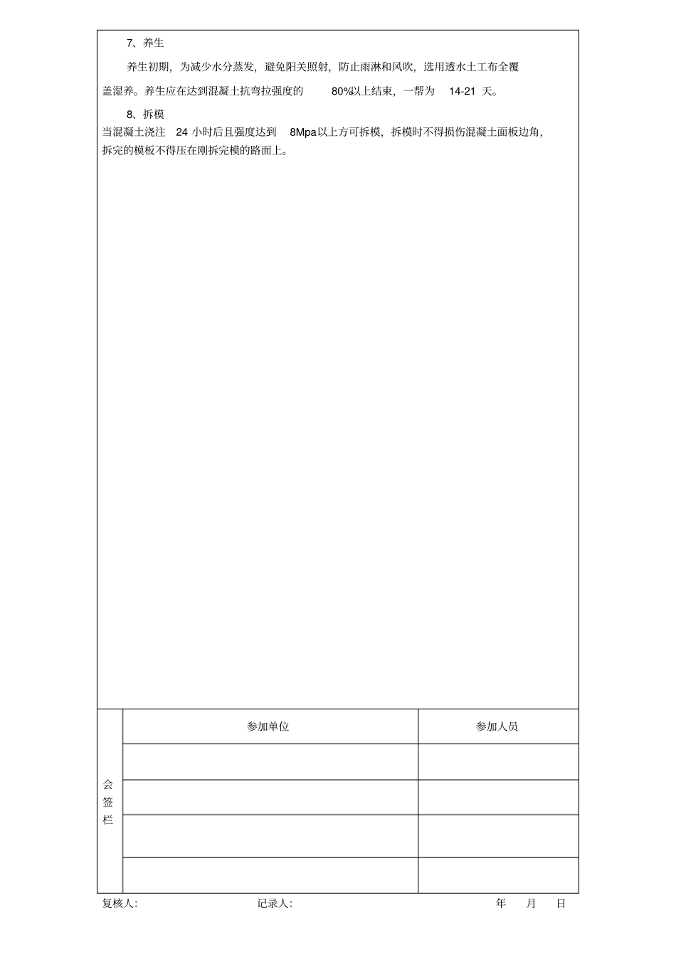 混凝土路面施工技术交底记录_第3页