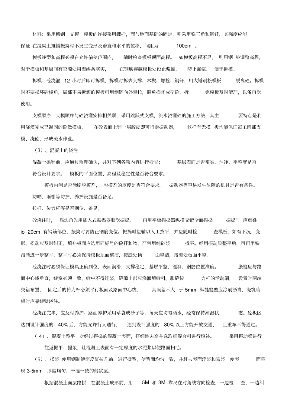 混凝土路面施工技术方案_第3页