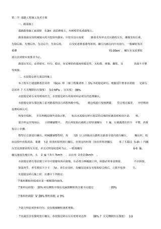 混凝土路面施工技术方案