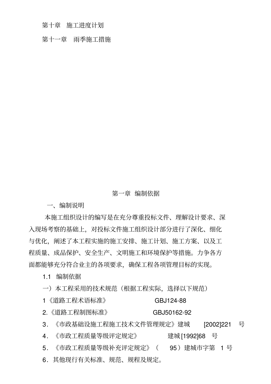 混凝土路面施工组织设计方案方案_第3页