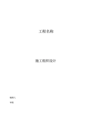 混凝土路面施工组织设计方案方案